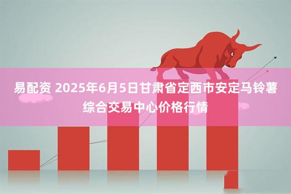 易配资 2025年6月5日甘肃省定西市安定马铃薯综合交易中心价格行情