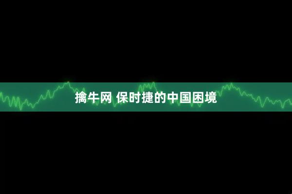 擒牛网 保时捷的中国困境
