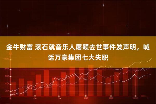 金牛财富 滚石就音乐人屠颖去世事件发声明，喊话万豪集团七大失职